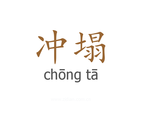冲塌
