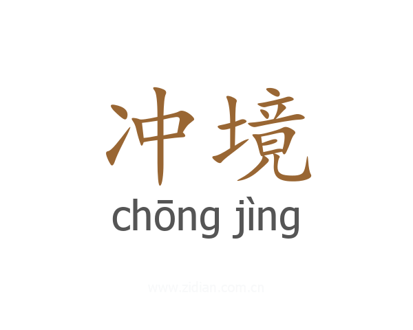 冲境