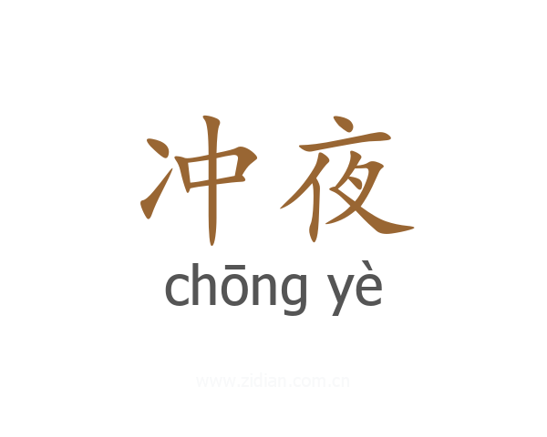 冲夜