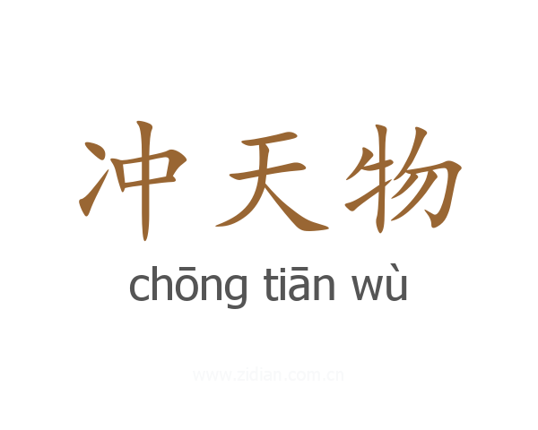 冲天物