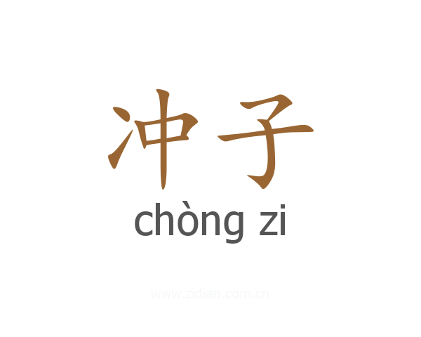 冲子