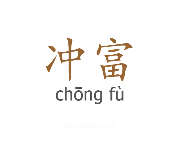 冲富