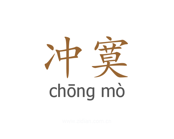 冲寞