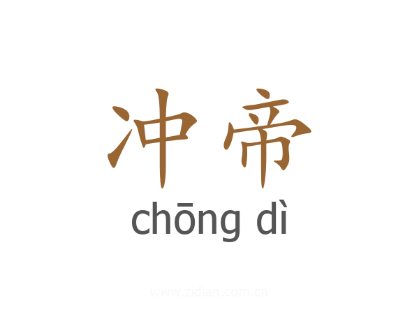 冲帝