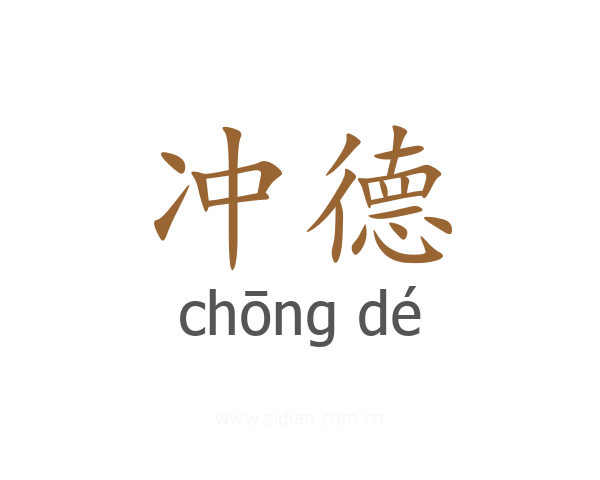 冲德