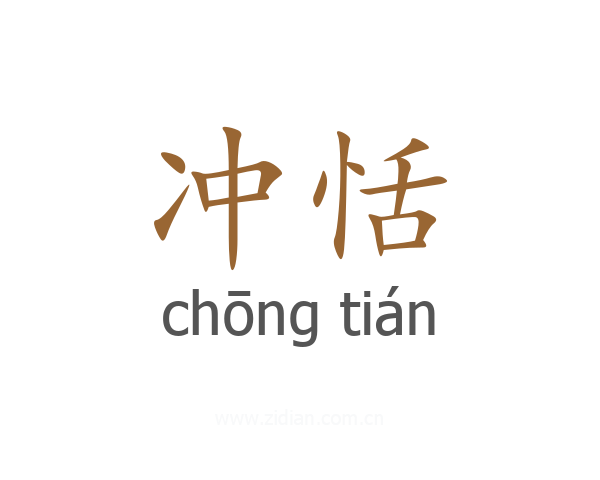 冲恬