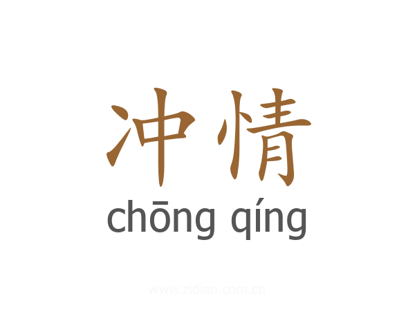 冲情