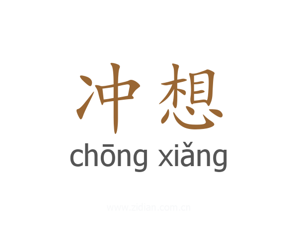 冲想