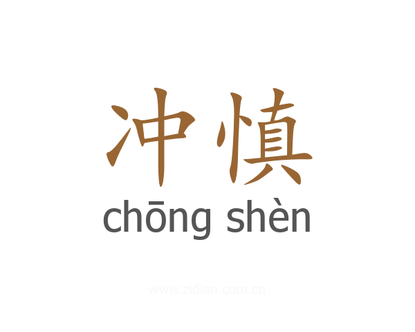 冲慎