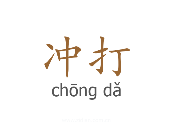冲打