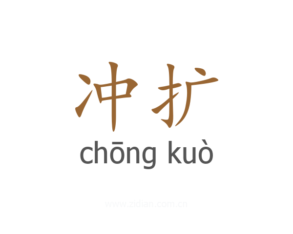 冲扩