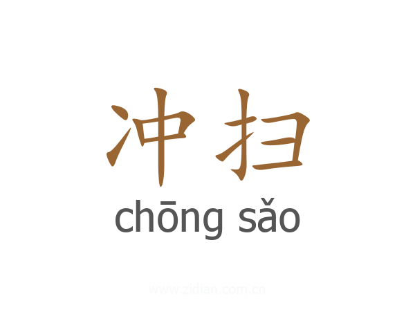 冲扫