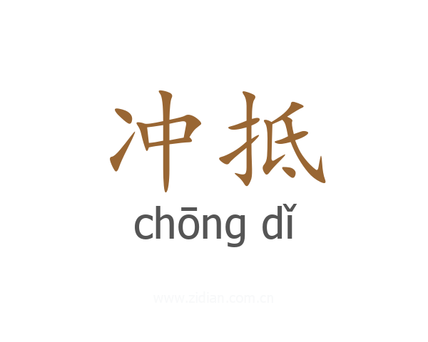 冲抵
