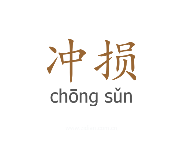 冲损