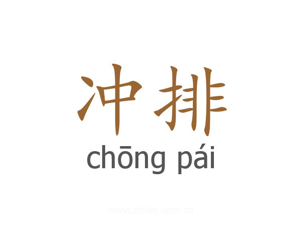 冲排