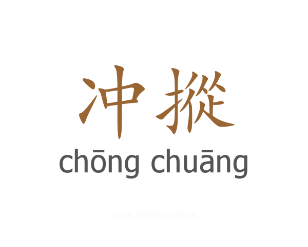 冲摐