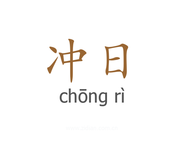 冲日