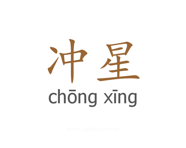 冲星