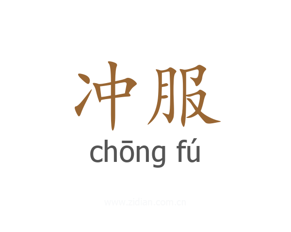 冲服