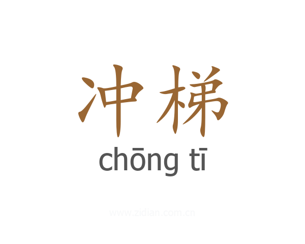 冲梯