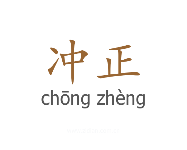 冲正