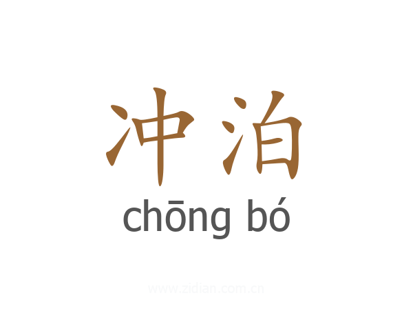 冲泊