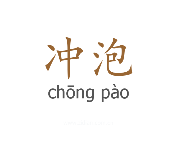 冲泡