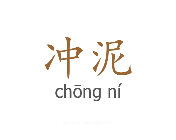 冲泥