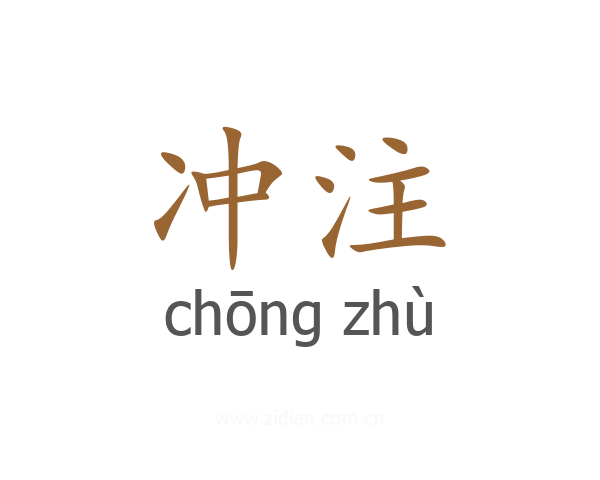 冲注