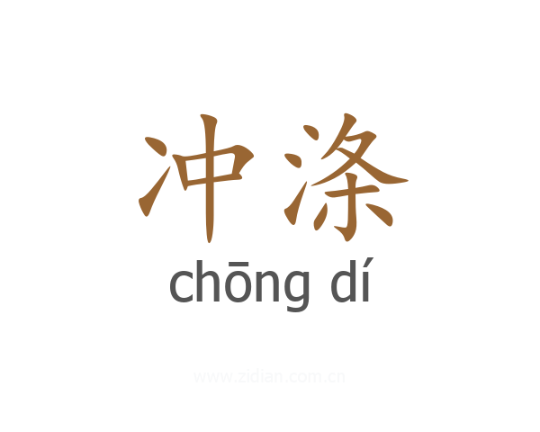 冲涤