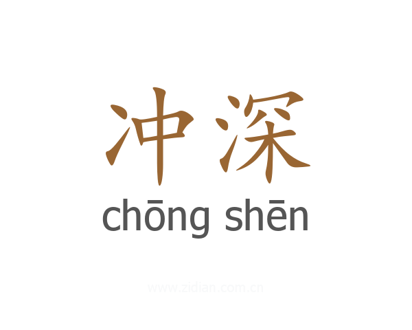 冲深