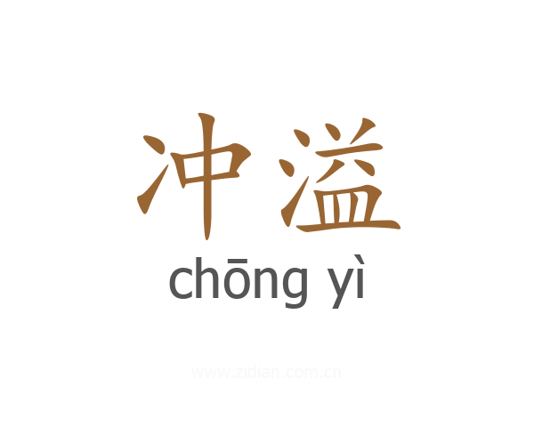 冲溢