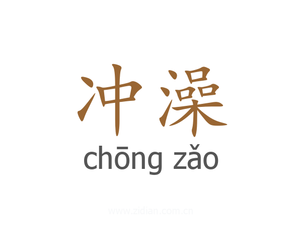 冲澡