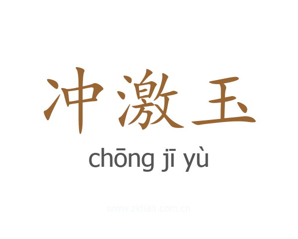 冲激玉