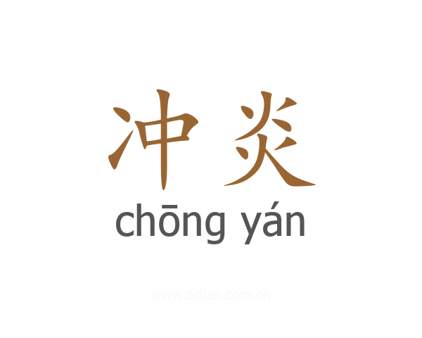 冲炎