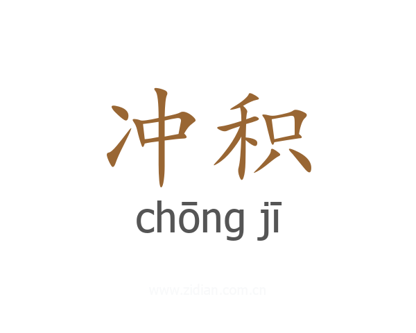 冲积