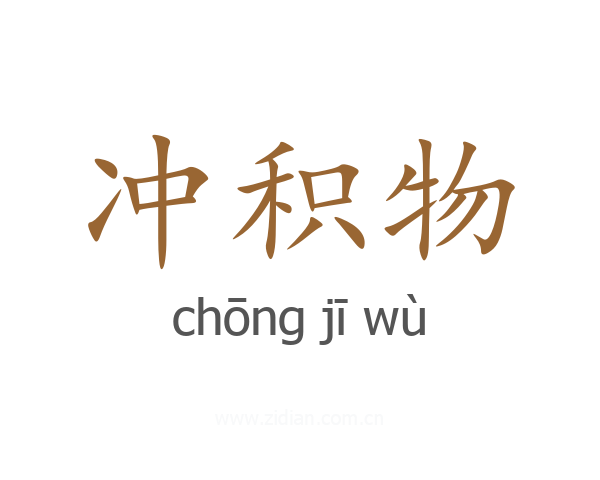 冲积物