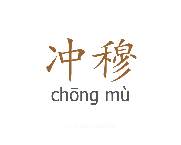 冲穆