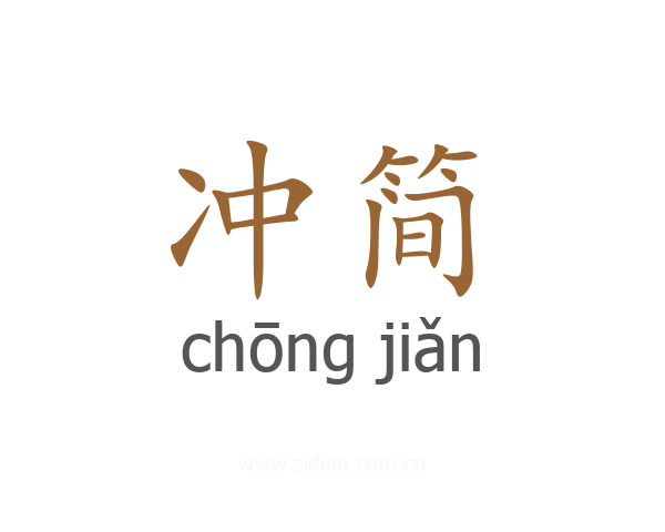 冲简