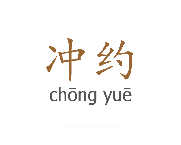 冲约