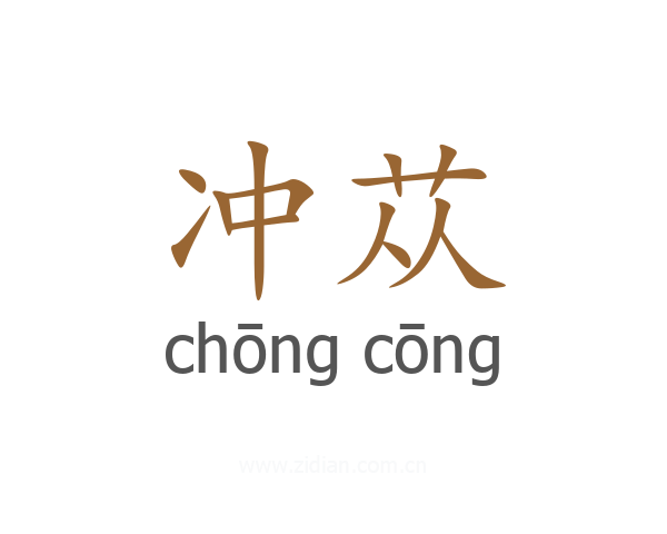 冲苁