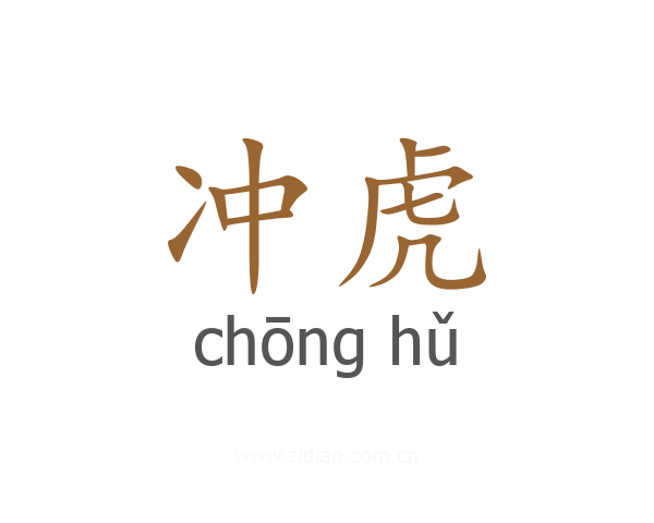 冲虎