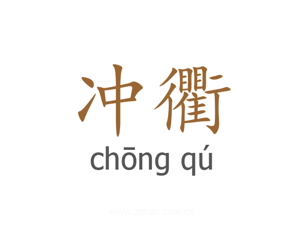 冲衢