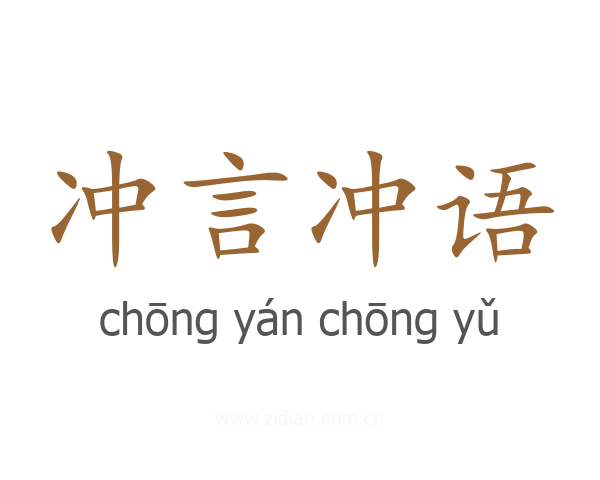 冲言冲语