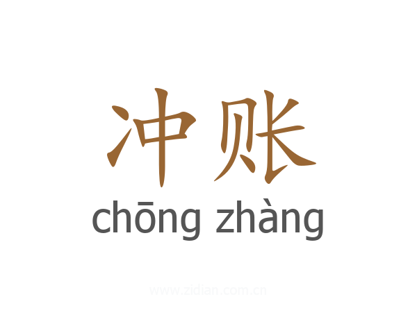 冲账