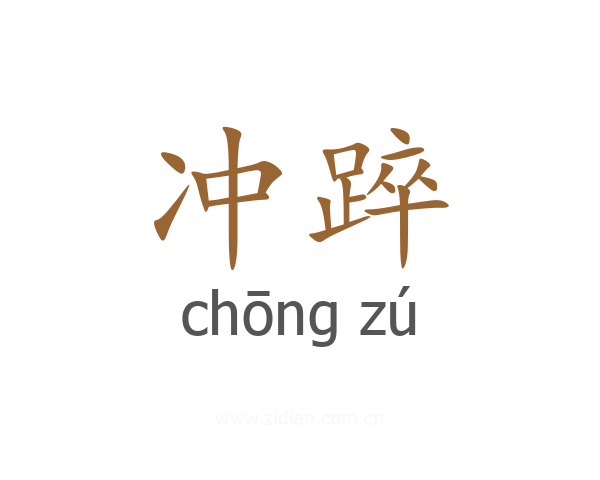 冲踤