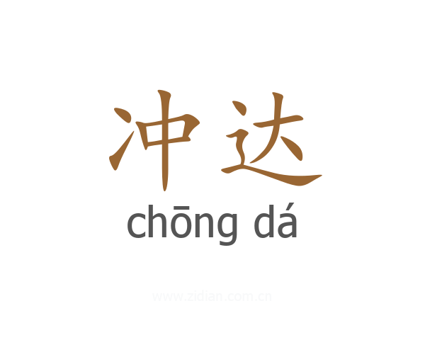 冲达