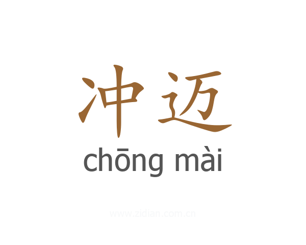 冲迈