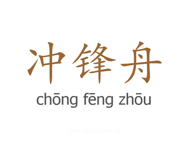 冲锋舟