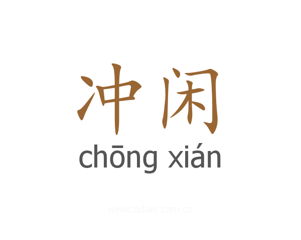 冲闲